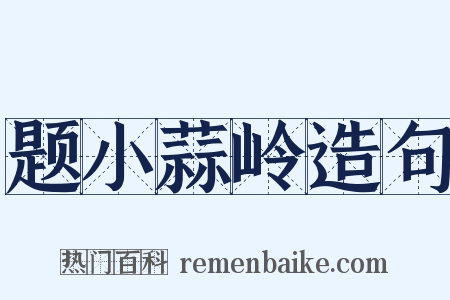 题小蒜岭造句是什么意思的图片